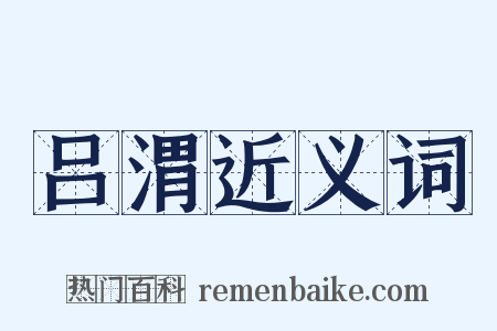 吕渭近义词是什么意思的图片